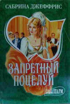 Книга Джеффрис С. Запретный поцелуй, 11-20088, Баград.рф
